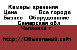 Камеры хранения ! › Цена ­ 5 000 - Все города Бизнес » Оборудование   . Самарская обл.,Чапаевск г.